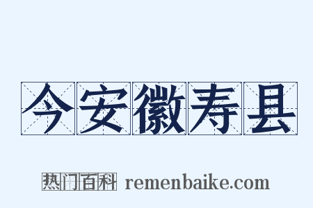 今安徽寿县是什么意思的图片